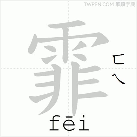 霏 筆畫|霏的筆順 國字「霏」筆畫